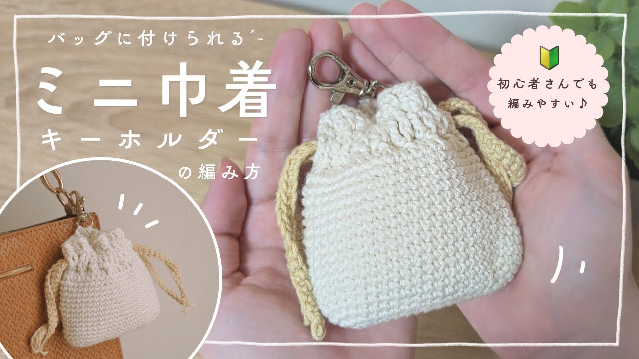 かぎ針編み】ミニ巾着キーホルダーの編み方｜バッグに付けられる