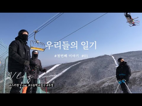 우리들의 일기: 스키장 v-log.1