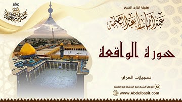الشيخ عبد الباسط عبد الصمد | سورة الواقعة والطارق | تسجيلات العراق