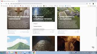 яндекс дзен первый и последний урок. Развенчание мифа яндекс дзен первый и последний урок. Развенчание мифа