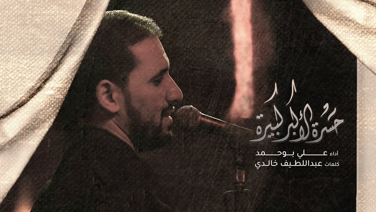 حسرة الأكبر كبيرة  - الملا علي بوحمد | ليلة 9 محرم 1444 هـ