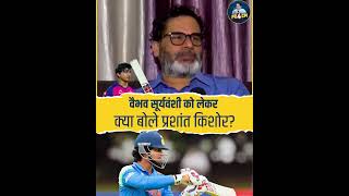 Vaibhav Suryavanshi को लेकर क्या बोले Prashant kishor? #shorts #shortsvideo #ytshorts