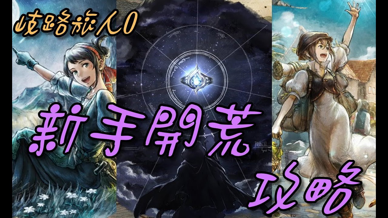 【歧路旅人0】新手開局攻略/開局選擇/跑圖技巧/封紋鑰匙如何取得/禁忌武器取得/物理偷射流/速殺清圖/Octopath Traveler 0