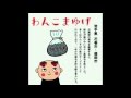 わんこまゆげの歌