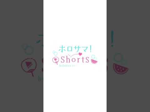 癖になってんだ、圧。　#ホロサマshorts #hololivesummer2023 #shorts