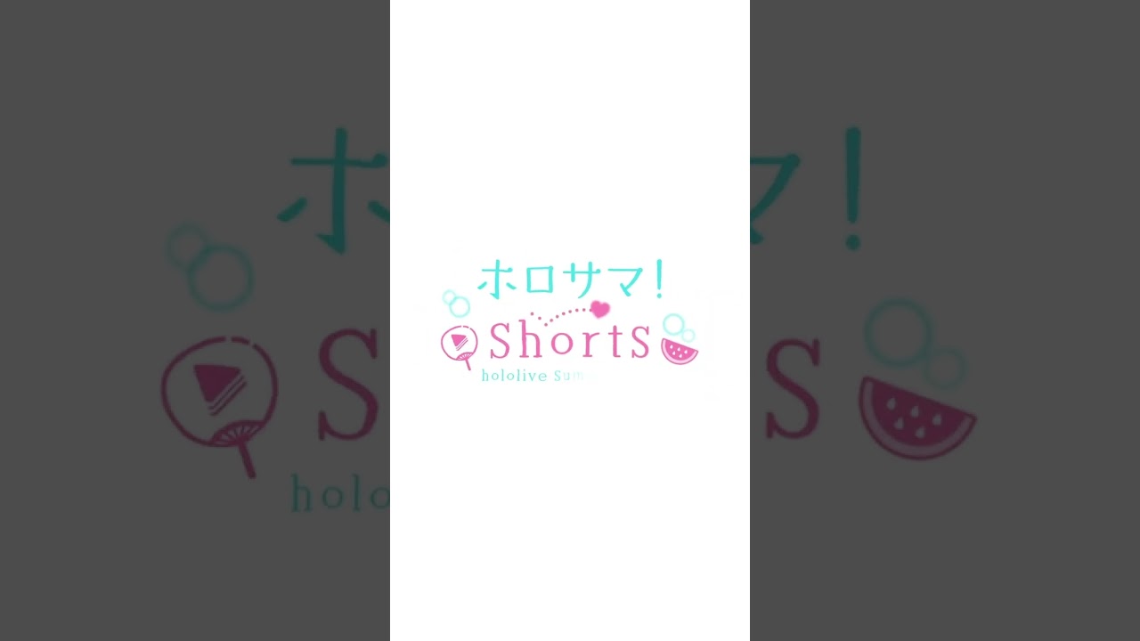 癖になってんだ、圧。　#ホロサマshorts #hololivesummer2023 #shorts