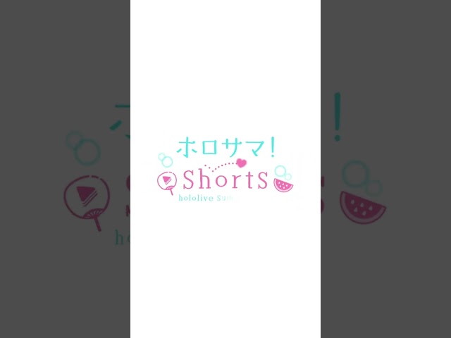 癖になってんだ、圧。　#ホロサマshorts #hololivesummer2023 #shortsのサムネイル