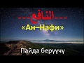 кыргызча мааниси менен Аллах Тааланын  кереметтүү 99 ысым сыпаты