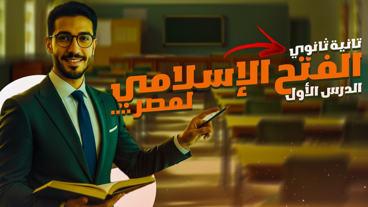 الفتح الإسلامي لمصر: كيف فتحها عمرو بن العاص في 3 سنوات؟