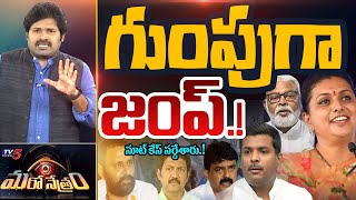 సమాధి! |  AP Ex Minsters Situation after Poll Result | Shiva Explained | Maro Netram | TV5 News