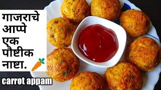 नाष्टासाठी एक नवा पदार्थ गाजराचे आप्पे | रवा आप्पे | gajrache appe | breakfast recipes | nasta Recip