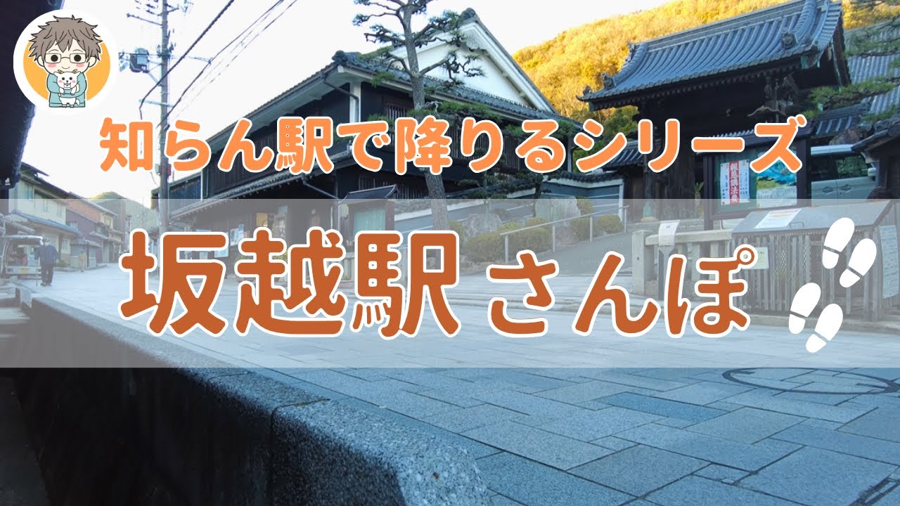 【坂越さんぽ】レトロ感あふるる海町でまったり癒されてきた👣｜兵庫県赤穂市坂越