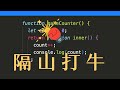 什麼是閉包(closure)？解說+範例【JavaScript基礎】 thumbnail