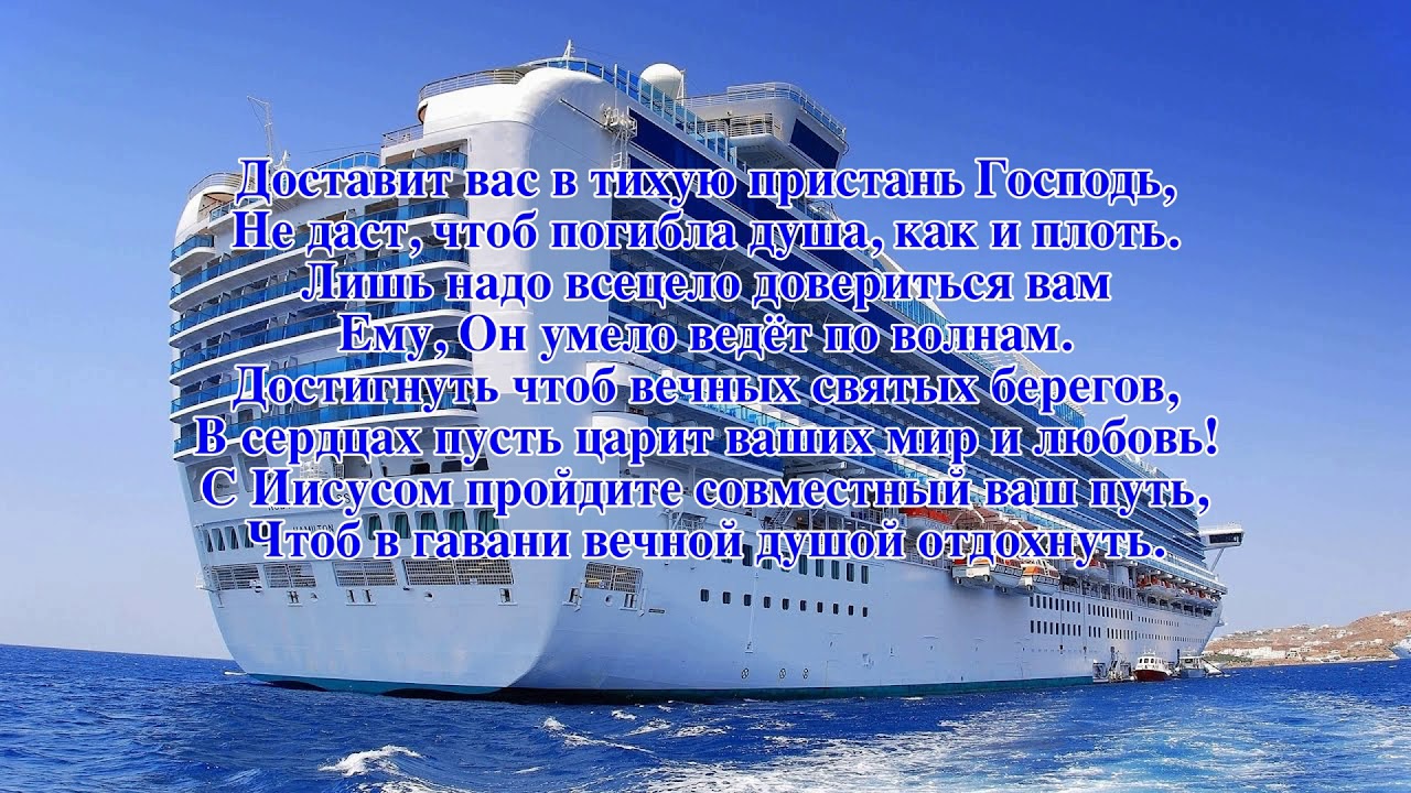 Поздравление На Свадьбу Про Корабль Любви