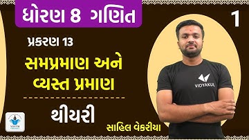 Std 8 Maths Ch 13 સમપ્રમાણ અને વ્યસ્ત પ્રમાણ ||  Part 1 | By Sahil Sir