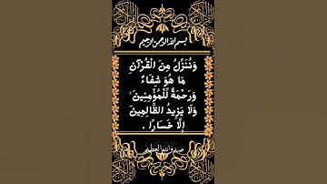 #_سورة الإسراء الآية 82 من المصحف الشريف   💐💐💐