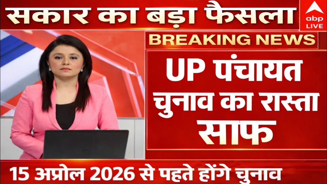 UP पंचायत चुनाव 2026 बड़ी खबर | हाईकोर्ट का बड़ा फैसला | पंचायत चुनाव का रास्ता साफ