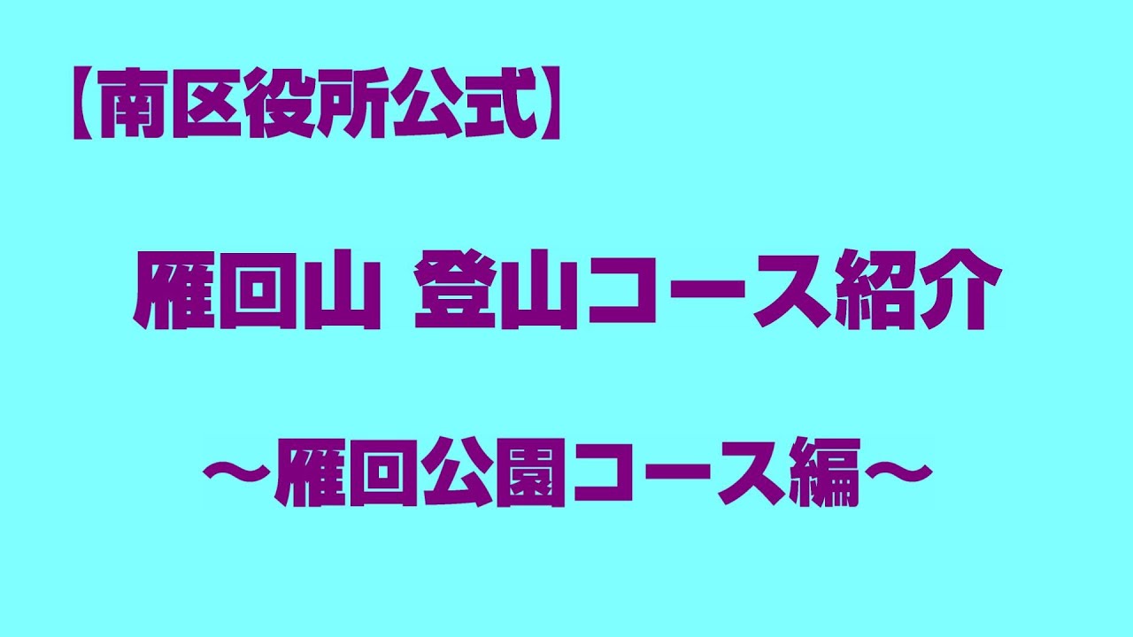 【南区役所公式】雁回山登山コース紹介～雁回公園コース編～