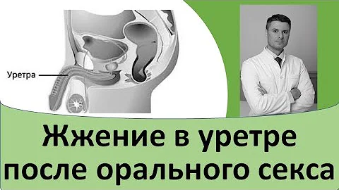 Жжение в уретре после орального секса