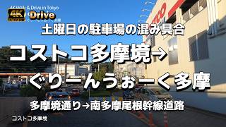 【ドライブ4K】【コストコ多摩境→ぐりーんうぉーく多摩】【南多摩尾根幹線道路】【多摩境通り】【コストコの駐車場からぐりーんうぉーく多摩の駐車場まで】【食品館あおば】【土曜日の混み具合】