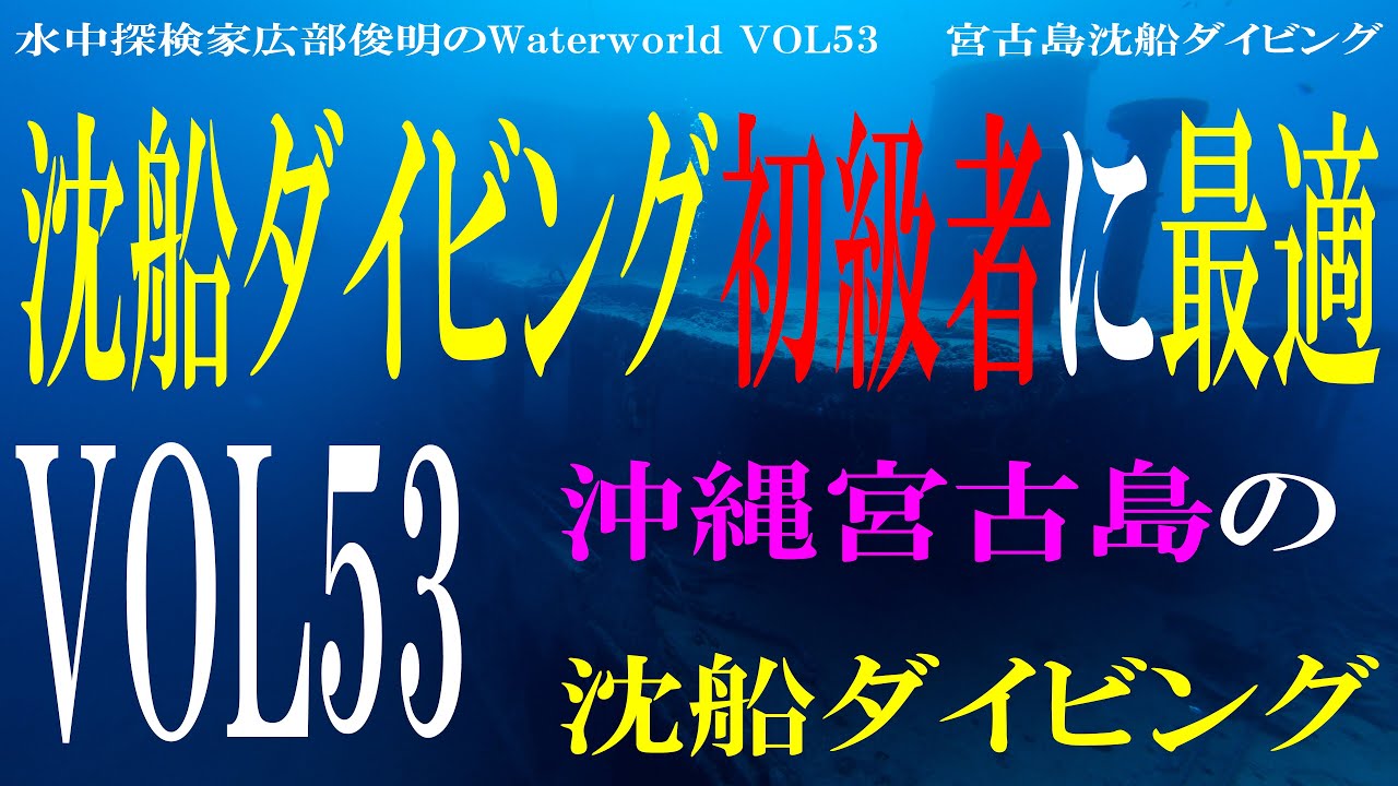 Water world VOL53 沖縄県宮古島　沈船ダイビング　　　Underwater explorer Toshiaki Hirobe's Water world
