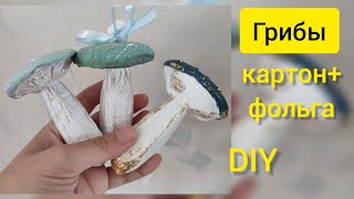 Осенний декор/поделка 🍂 своими руками. Бюджетно, просто, красиво 🍁🍄