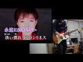 中森明菜 Tokyo Rose ギターコピー