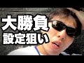 【じんかけ】必死に働いて得たなけなしのお金を、一発逆転の高設定狙いで大勝負に出た結果…
