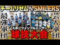 激闘】スポーツインフルエンサー球技大会で超真剣バトル勃発