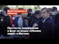 Протесты, задержания и флаг на акции «Обними парк!» в Митино