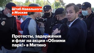 Протесты, задержания и флаг на акции «Обними парк!» в Митино