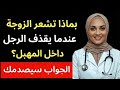 بماذا تشعر الزوجة عندما يحدث القذف داخل مهبلها الجواب سيصدمك 