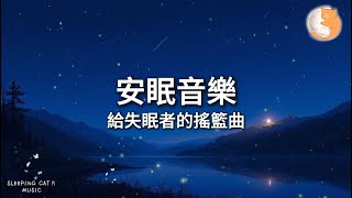 【100%無廣告音樂】安眠音樂 給失眠者的搖籃曲 快速入睡 告別失眠｜一小時鋼琴音樂