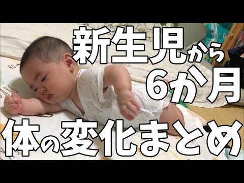 【まとめ動画】新生児から生後6か月までの体の可動域変化を追う ～ 両腕両足の動きから捕まり立ちまで
