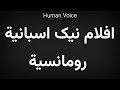    افلام نیک اسبانية رومانسية