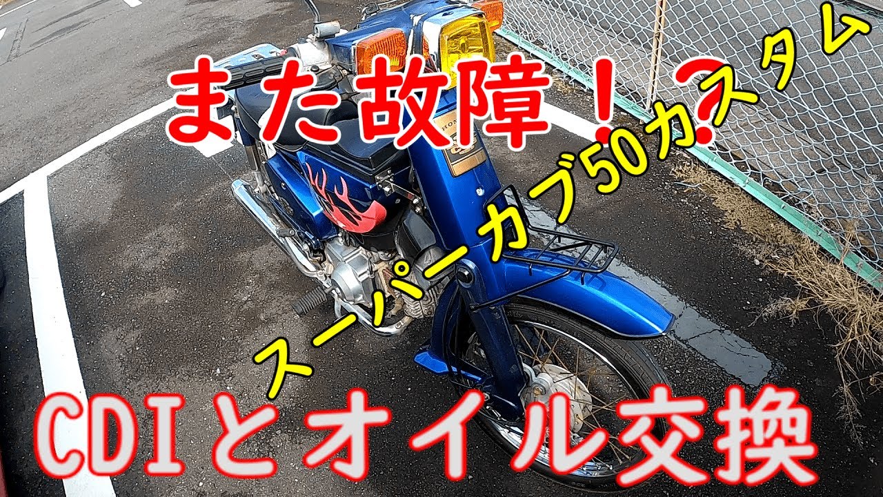 スーパーカブ50カスタム CDIとオイル交換 - YouTube