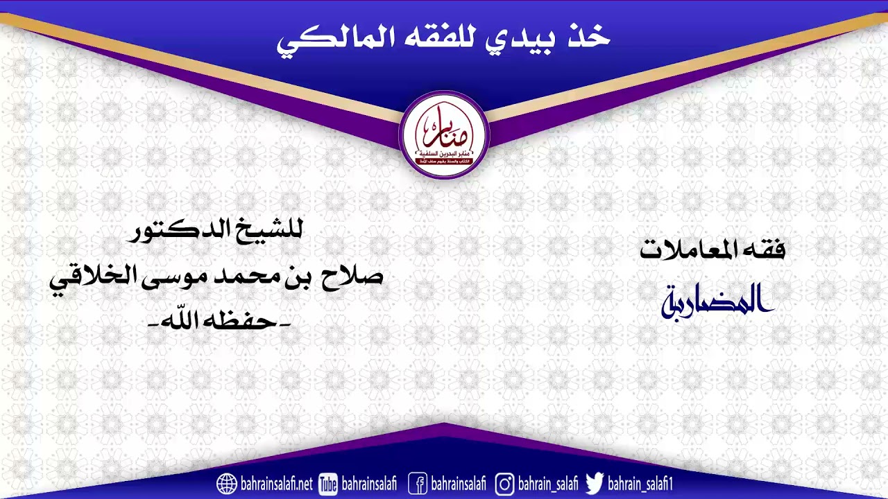 15- فقه المعاملات : المضاربة للشيخ/ د. صلاح الخلاقي ، من برنامج خذ بيدي للفقه المالكي