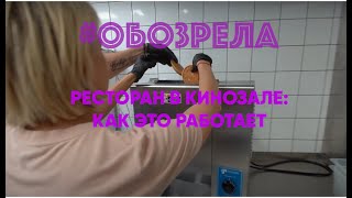 #ОБОЗРЕЛА: Ресторан в кинозале Apollo Kino - рассказываем и показываем, как это работает