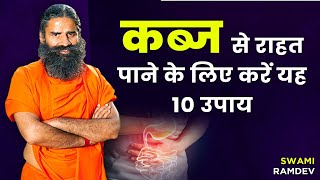 कब्ज (Constipation) से राहत पाने के लिए करें यह 10 उपाय || Swami Ramdev screenshot 5