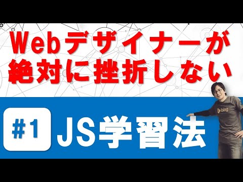 Webデザイナーが絶対に挫折しない【JavaScript学習法  #1】