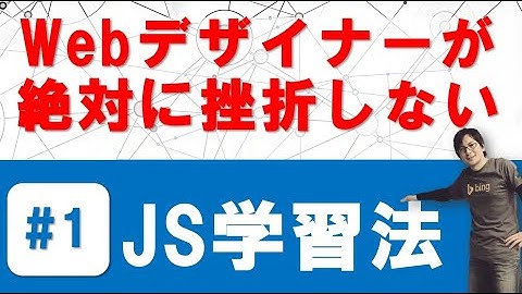 Webデザイナーが絶対に挫折しない【JavaScript学習法  #1】