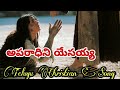 అపర ధ న య సయ య Aparadhini Yesayya Telugu Christian Song అపర ధ న య సయ య Aparadhini Yesayya Telugu Christian Song