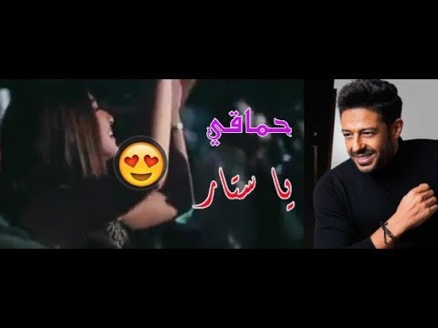 جنون البنات والنساء فى حفلة حماقي واغنية يا ستار