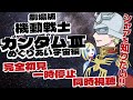 【 劇場版 機動戦士ガンダムⅢ めぐりあい宇宙編 同時視聴 】完全初見だがシャアを知りたい、一時停止して解説をいただきながら【 Vtuber / ミラナ・ラヴィーナ 】