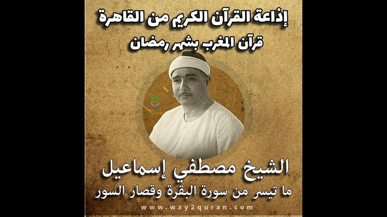 قرآن المغرب بشهر رمضان | الشيخ مصطفي إسماعيل | ما تيسر من سورة البقرة وقصار السور