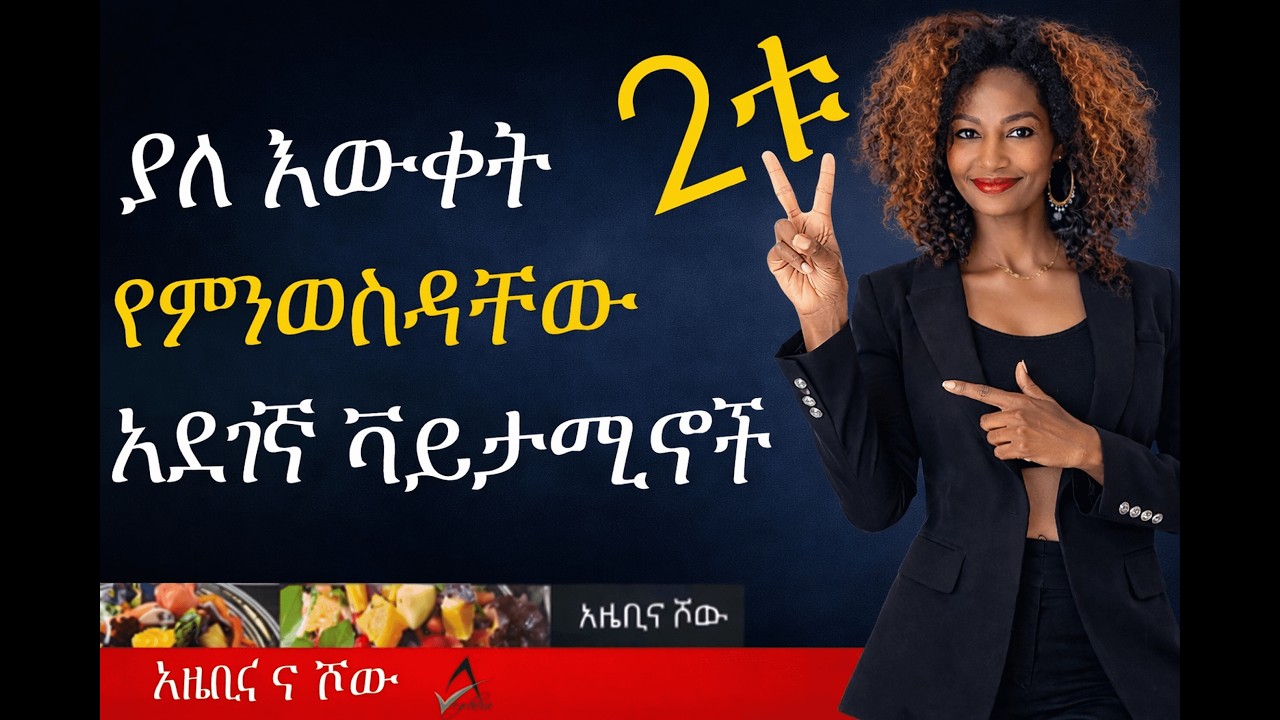 2ቱ አደገኛ ቫይታሚኖች | Vitamin Supplements You Should Stop | እነዚህን Supplements አስወግዱ | ምግብ | አማርኛ|