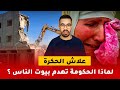 علاش الحكرة الحكومة تهدم المنازل من أجل كأس العالم في المغرب ما علاقة الهدم بـ دعم السكن 
