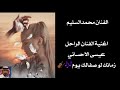 الفنان محمدالسليم يغني اغنية الراحل عيسى الاحسائي زمانك لو صفالك يوم