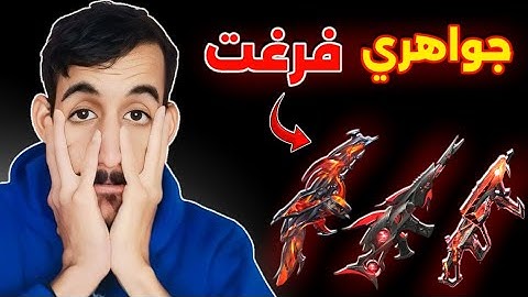 طورت أسلحتي ماكس وراح جواهري🔥💀