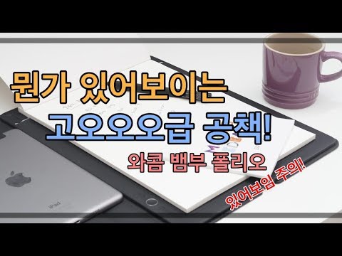 간지나는 고오오오급 <strong>공책</strong> 하나 장만하세요. 와콤 뱀부 폴리오 .
